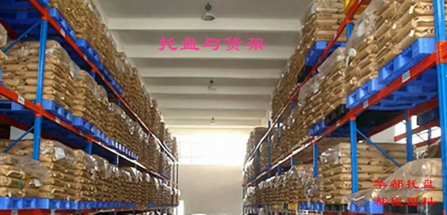 高架倉庫如何選擇塑料托盤？